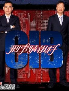 CIB刑事情报科