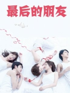 最后的朋友海报