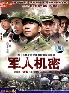 电视剧《军人机密》 海报、剧照 - PPTV电视剧