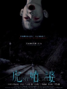 电影《虎姑婆》 海报、剧照 - PPTV电影