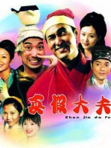 电影《真假大夫》 海报、剧照 - PPTV电影