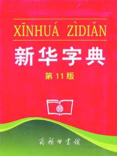 魔鬼词典_收入字最多的词典(3)