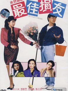 电影《最佳损友》 海报、剧照 - PPTV电影