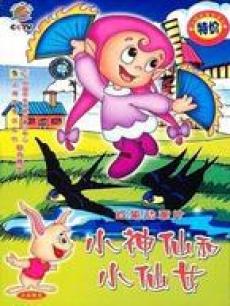 小神仙和<em>小仙女</em>_<em>小糊涂神</em>主题曲_小神仙和小