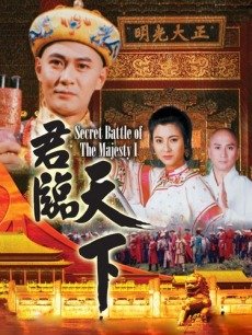 电视剧《君临天下I:九王夺位》 海报、剧照 - P