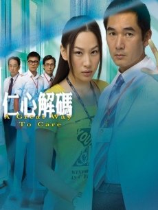 仁心解码海报