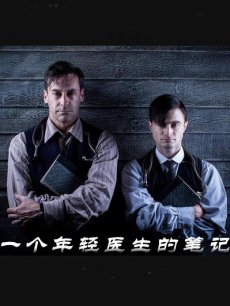 一个年轻医生的笔记