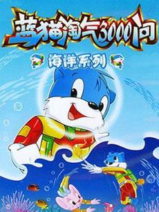 动漫《蓝猫淘气三千问 海洋世界》 图片 - PPT