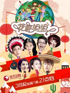  综艺 《 花样姐姐第二季 》 图片 - PPTV 综艺 